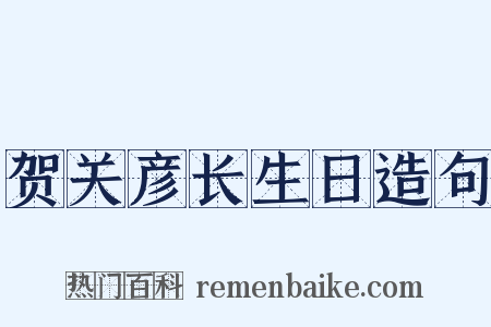 贺关彦长生日造句是什么意思的图片